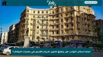 إجابة إسكان النواب: هل ينطبق قانون الإيجار القديم على عمارات الأوقاف؟